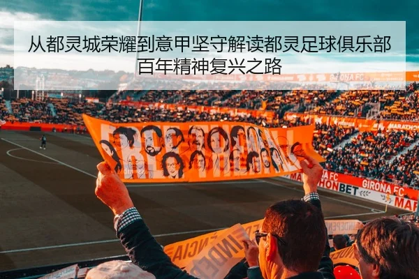 从都灵城荣耀到意甲坚守解读都灵足球俱乐部百年精神复兴之路