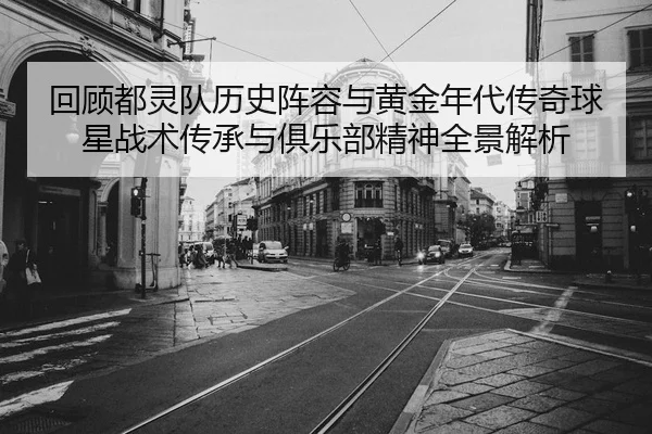 hui-gu-dou-ling-dui-li-shi-zhen-rong-yu-huang-jin-nian-dai-chuan-qi-qiu-xing-zhan-shu-chuan-cheng-yu-ju-le-bu-jing-shen-2-256.jpg
