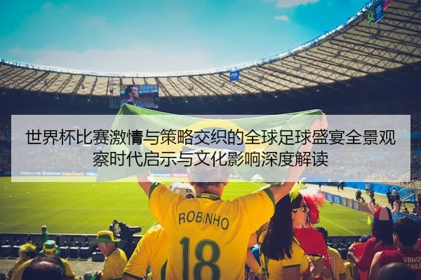 世界杯比赛激情与策略交织的全球足球盛宴全景观察时代启示与文化影响深度解读