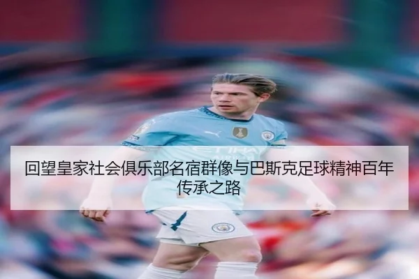 hui-wang-huang-jia-she-hui-ju-le-bu-ming-su-qun-xiang-yu-ba-si-ke-zu-qiu-jing-shen-bai-nian-chuan-cheng-zhi-lu-2-473.jpg