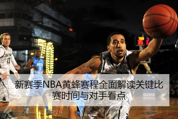 新赛季NBA黄蜂赛程全面解读关键比赛时间与对手看点