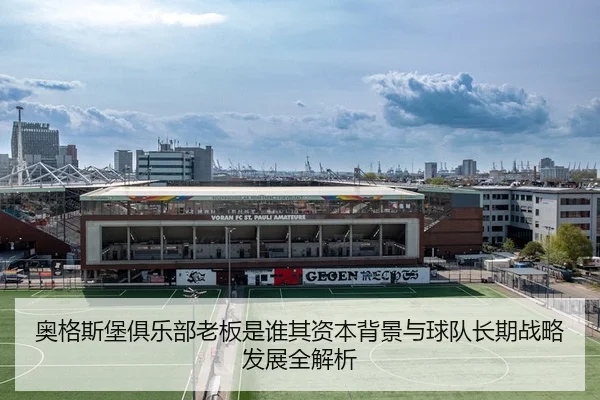 ao-ge-si-bao-ju-le-bu-lao-ban-shi-shui-qi-zi-ben-bei-jing-yu-qiu-dui-zhang-qi-zhan-lve-fa-zhan-quan-jie-xi-2-350.jpg