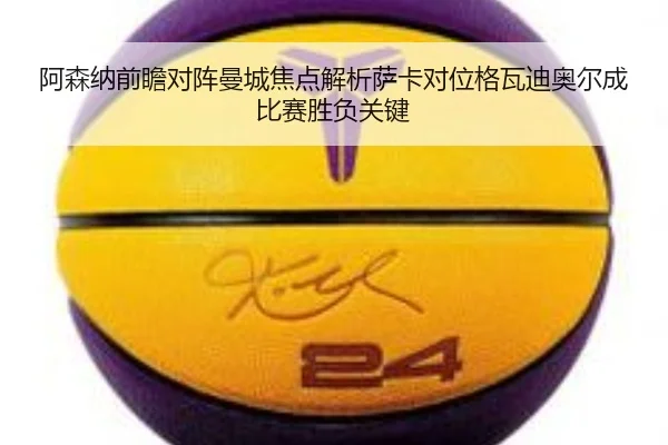 a-sen-na-qian-zhan-dui-zhen-man-cheng-jiao-dian-jie-xi-sa-ka-dui-wei-ge-wa-di-ao-er-cheng-bi-sai-sheng-fu-guan-jian-2-994.jpg