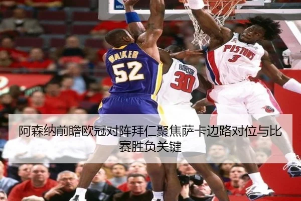 阿森纳前瞻欧冠对阵拜仁聚焦萨卡边路对位与比赛胜负关键 - 新闻资讯相关报道缩略图